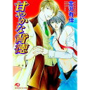 【中古】甘やかな背徳 / 金沢有倖 ボーイズラブ小説