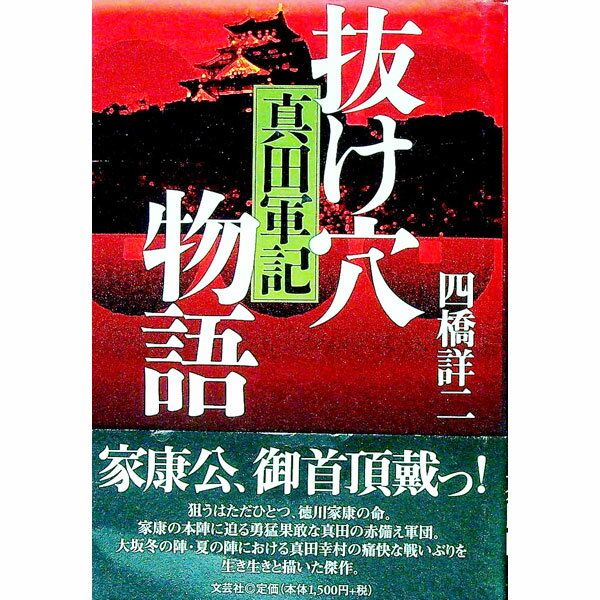 【中古】抜け穴物語 / 四橋詳二