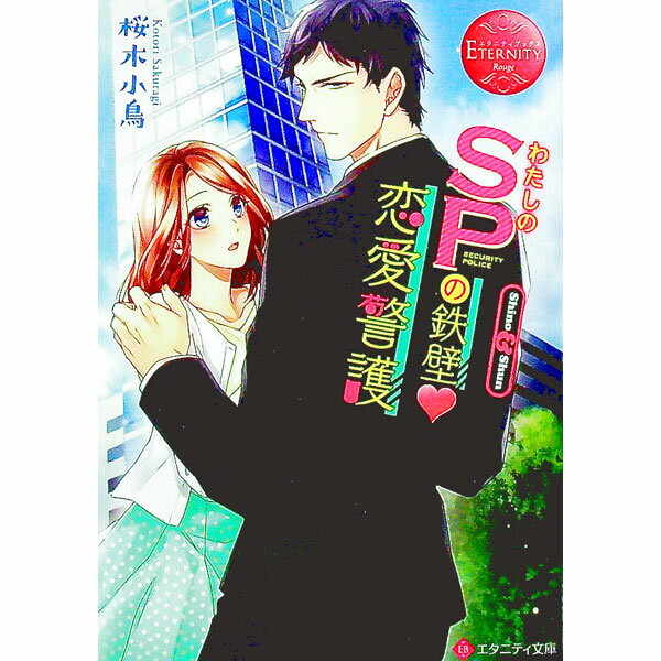 【中古】わたしのSPの鉄壁〓恋愛警護 / 桜木小鳥