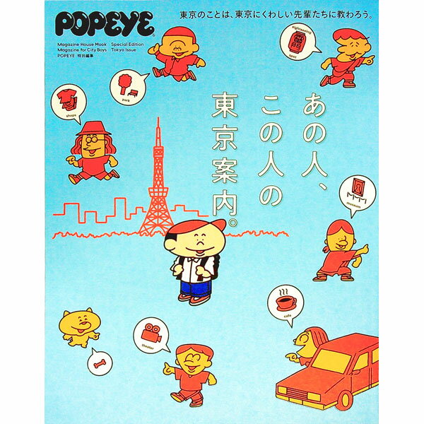 【中古】あの人、この人の東京案内。 /