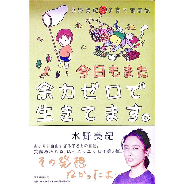 【中古】今日もまた余力ゼロで生きてます。 / 水野美紀