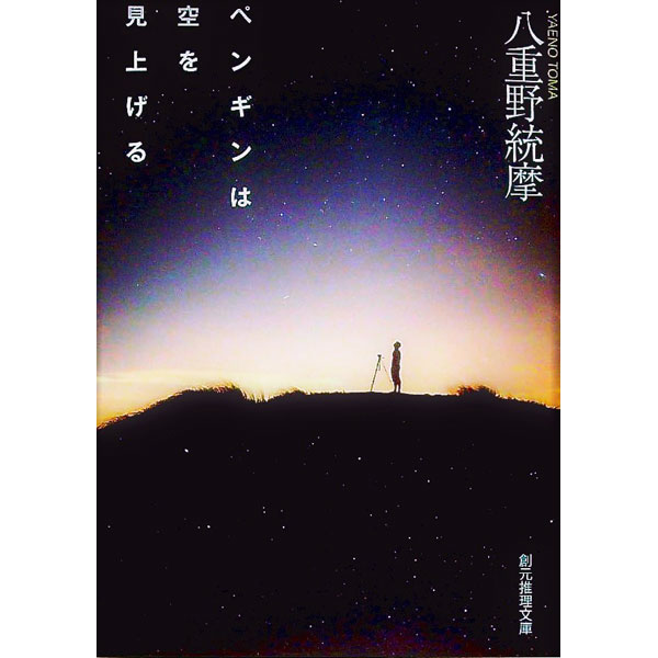 【中古】ペンギンは空を見上げる / 八重野統摩 (文庫)