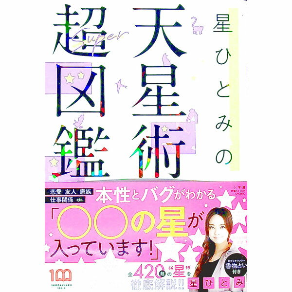 【中古】星ひとみの天星術超図鑑 / 星ひとみ (単行本)