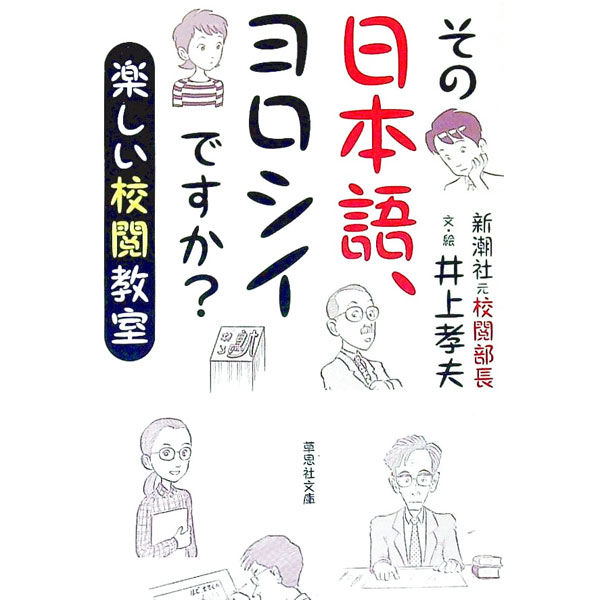 【中古】その日本語、ヨロシイですか？ / 井上孝夫
