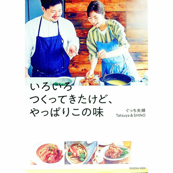 【中古】いろいろつくってきたけど、やっぱりこの味 / ぐっち夫婦