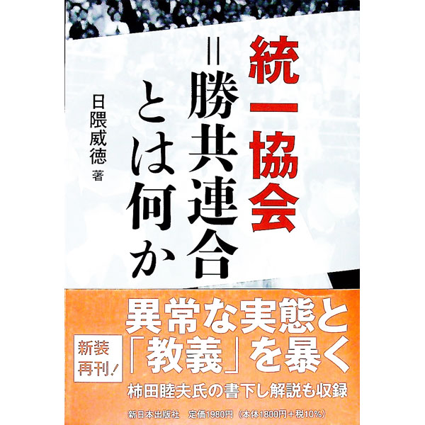 &nbsp;&nbsp;&nbsp; 統一協会＝勝共連合とは何か 単行本 の詳細 反共主義の新しい行動部隊、文鮮明の奇怪な経歴、集団結婚式、日本語版「原理講論」がかくしたこと、勧誘の手口…。統一協会の異常な実態と「教義」を暴く。元『赤旗』記者による書き下ろし解説も収録する。 カテゴリ: 中古本 ジャンル: 産業・学術・歴史 宗教その他 出版社: 新日本出版社 レーベル: 作者: 日隈威徳 カナ: トウイツキョウカイショウキョウレンゴウトワナニカ / ヒグマタケノリ サイズ: 単行本 ISBN: 4406066945 発売日: 2022/10/01 関連商品リンク : 日隈威徳 新日本出版社