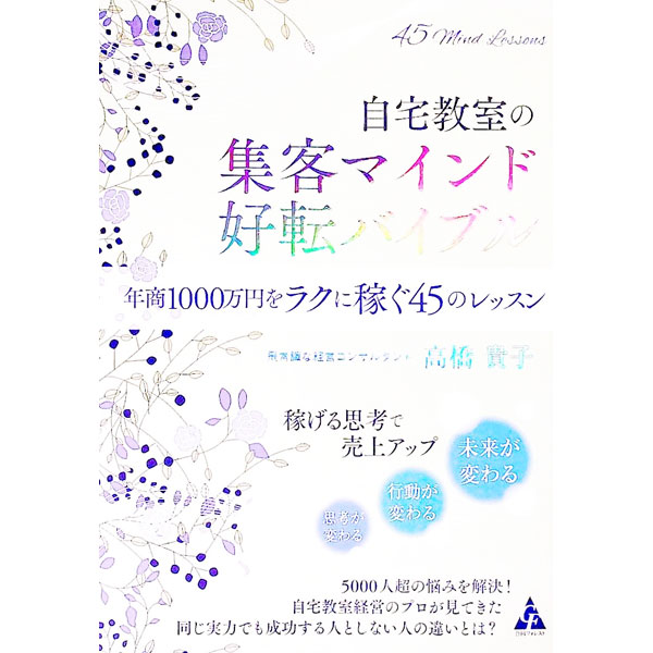 【中古】自宅教室の集客マインド好転バイブル / 高橋貴子