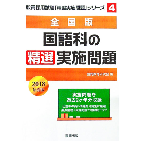 【中古】全国版 国語科の精選実施問題 2018年度版 / 協同教育研究会【編】 (単行本)