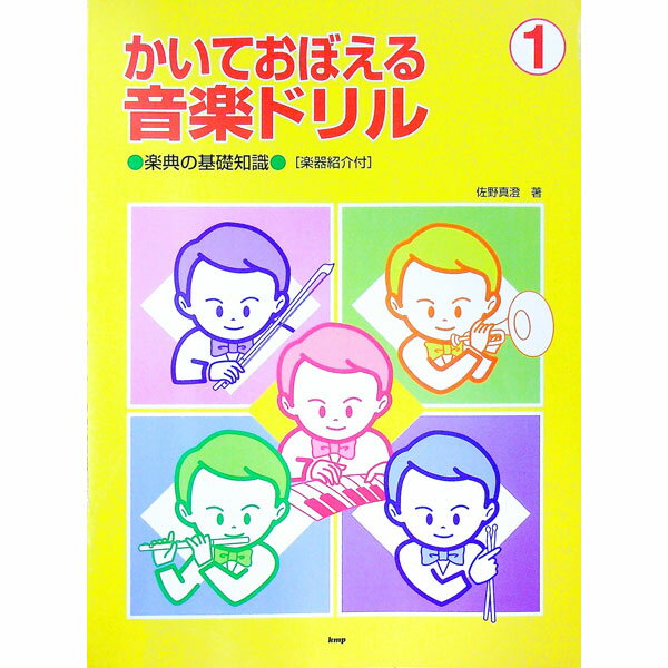 &nbsp;&nbsp;&nbsp; かいておぼえる音楽ドリル　楽典の基礎知識［楽器紹介付］　1 単行本 の詳細 カテゴリ: 中古本 ジャンル: 女性・生活・コンピュータ 音楽 出版社: ケイ・エム・ピー レーベル: 作者: 佐野真澄 カナ: カイテオボエルオンガクドリルガクテンノキソチシキガッキショウカイツキ1 / サノマスミ サイズ: 単行本 ISBN: 4773214317 発売日: 2006/03/15 関連商品リンク : 佐野真澄 ケイ・エム・ピー