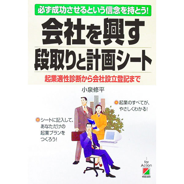 【中古】会社を興す段取りと計画シート / 小泉修平