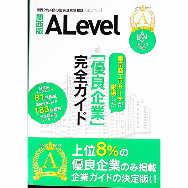 【中古】優良企業情報誌　Alevel　（エラベル）　2021年　関西版 / 東京商工エリサーチ関西支社