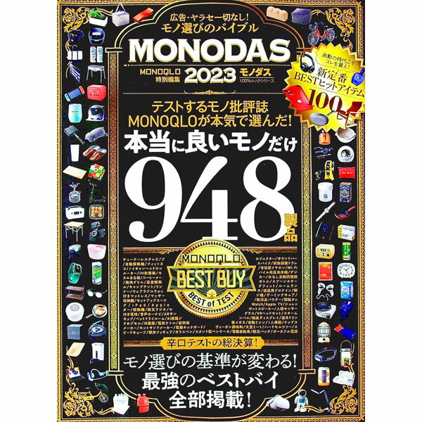 【中古】MONODAS 2023/