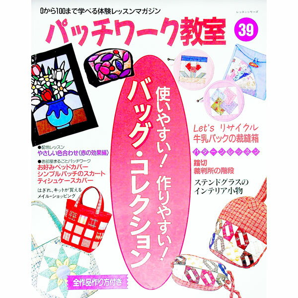 【中古】【型紙付】パッチワーク教室 No．39 / パッチワーク通信社 (単行本)