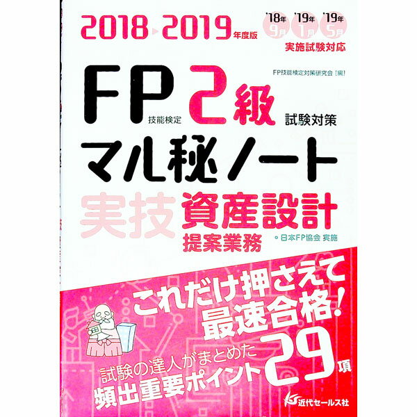 &nbsp;&nbsp;&nbsp; FP技能検定2級試験対策マル秘ノート　〈実技・資産設計提案業務〉　試験の達人がまとめた29項　2018−2019年度版 単行本 の詳細 カテゴリ: 中古本 ジャンル: ビジネス 金融・銀行 出版社: 近代セールス社 レーベル: 作者: FP技能検定対策研究会【編】 カナ: エフピーギノウケンテイ2キュウシケンタイサクマルヒノートジツギトウシセッケイテイアンギョウムシケンノタツジンガマトメテ29コウ20182019ネンド / エフピーギノウケンテイタイサクケンキュウカイ サイズ: 単行本 ISBN: 9784765021111 発売日: 2018/05/22 関連商品リンク : FP技能検定対策研究会【編】 近代セールス社