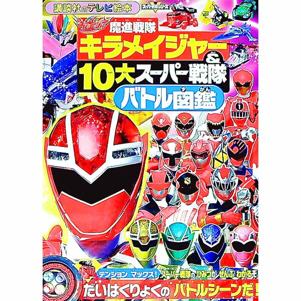中古 魔進戦隊 キラメイジャー 公式 ジャケット サイズL おまけ付き