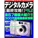 【中古】デジタルカメラ最終攻略！