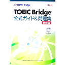【中古】【CD付】TOEIC Bridge 公式ガイド&問題集 新装版 / Educational Testing Service