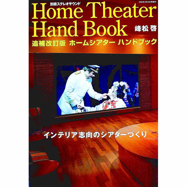 【中古】ホームシアター・ハンドブ