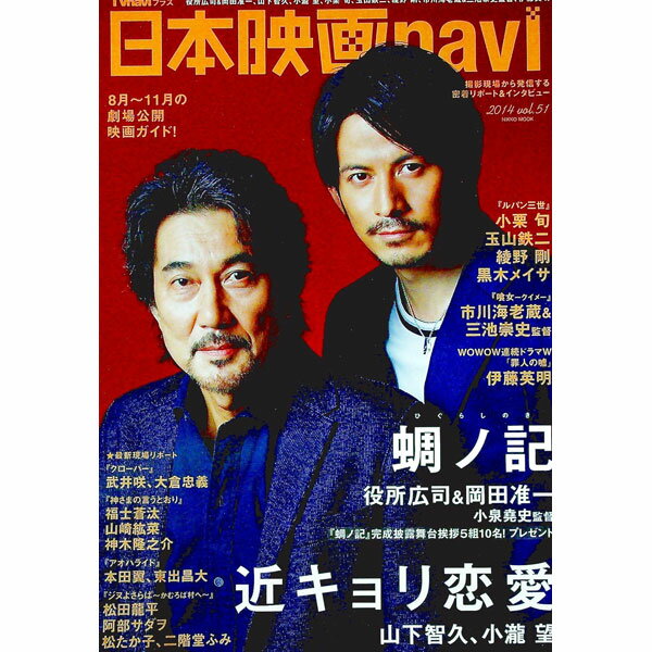 【中古】日本映画navi　2014　vol．51 / 産経新聞出版