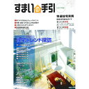 【中古】すまいの手引 2017年版 / 新建新聞社