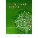 【中古】ハングルハングル 2 / 高木丈也/金泰仁