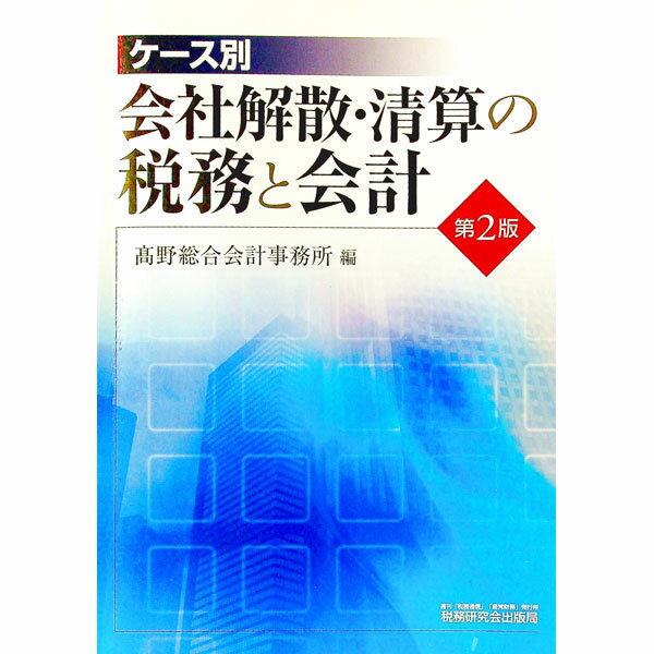 【中古】ケース別会社解散・清算の税務と会計　【第2版】 / 高野総合会計事務所【編】 1