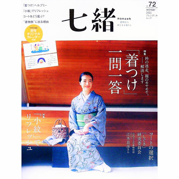&nbsp;&nbsp;&nbsp; 七緒　vol．72 単行本 の詳細 衿の迷走、裾のモヤモヤを解消する「「着つけ」一問一答」を特集。ほか、「小紋」でリフレッシュ、着崩れしない「しぐさ」、コートの選択などを収録する。切り取って使うカレンダー付き。 カテゴリ: 中古本 ジャンル: 料理・趣味・児童 洋裁・ソーイング 出版社: プレジデント社 レーベル: 作者: プレジデント社 カナ: ナナオ / プレジデントシャ サイズ: 単行本 ISBN: 4833481823 発売日: 2022/12/01 関連商品リンク : プレジデント社 プレジデント社