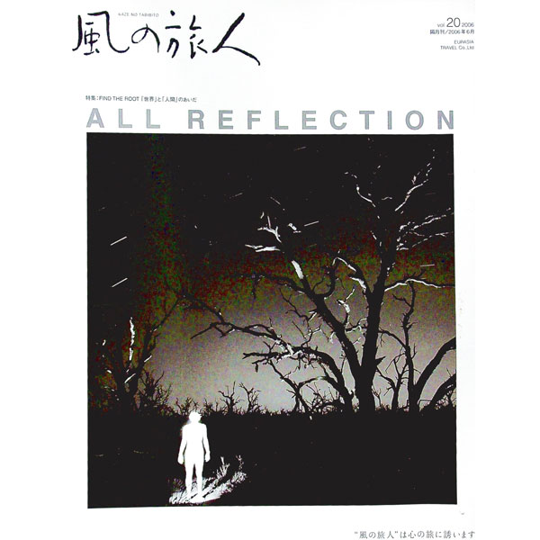 【中古】風の旅人　vol．20　2006 / ユーラシア旅行社