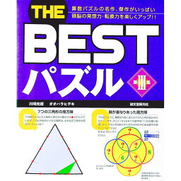 【中古】THE　BESTパズル〈第3集〉 / 川崎光徳／オオハラヒデキ