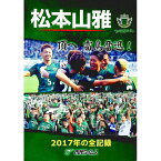 【中古】松本山雅　頂へ雷鳥奮迅！　2017年の全記録 / 市民タイムス