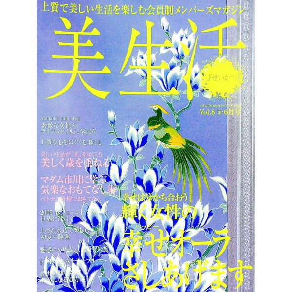 【中古】美生活　Vol．8　　5・6月号