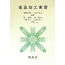 【中古】食品加工実習 / 福澤三喜男/筒井知己【編著】