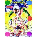 【中古】【ケース付】キン肉マン 技 初回限定ケース版 / ゆでたまご【監修】