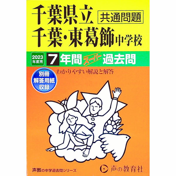 【中古】千葉県立千葉中学校・千葉県立東葛飾中学校　7年間スーパー過去問　2023年度用 / 声の教育社