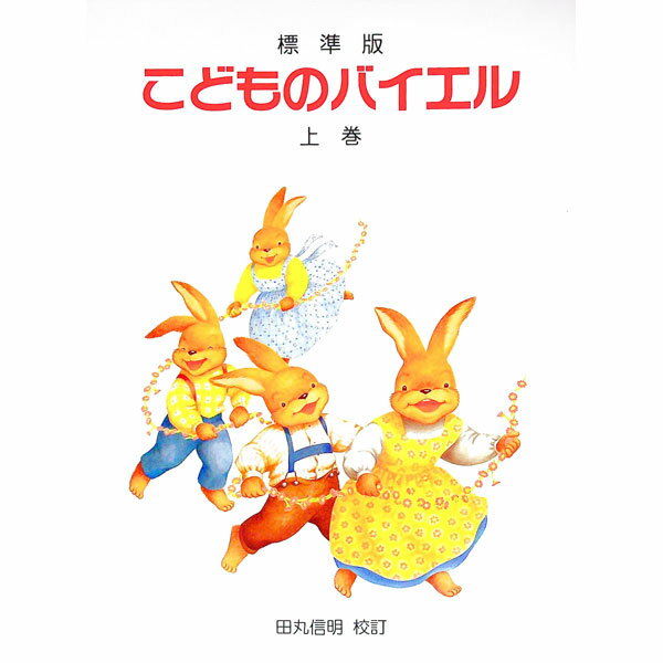 【中古】こどものバイエル　標準版　上巻 / 田丸信明【校訂】