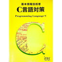 【中古】【別冊解答解説付】基本情報技術者 C言語対策 / アイテック教育研究開発部【監修】