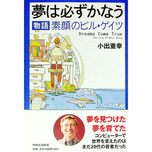 &nbsp;&nbsp;&nbsp; 夢は必ずかなう 単行本 の詳細 コンピューターで世界を変えたのは、まだ20代の若者だった。夢を見つけ、夢を育てたマイクロソフト創業者ビル・ゲイツの生涯を中心に、20世紀末のパソコン革命に身を投じ夢を追い求めた人々の熱きドラマを描く。 カテゴリ: 中古本 ジャンル: 産業・学術・歴史 その他歴史 出版社: 中央公論新社 レーベル: 作者: 小出重幸 カナ: ユメワカナラズカナウ / コイデシゲユキ サイズ: 単行本 ISBN: 4120036480 発売日: 2005/06/01 関連商品リンク : 小出重幸 中央公論新社