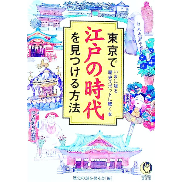 【中古】東京で江戸の時代を見つける方法 / 歴史の謎を探る会【編】