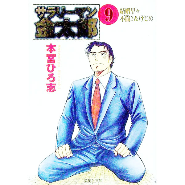 【中古】サラリーマン金太郎(9)第2部−海外雄飛編− / 本宮ひろ志