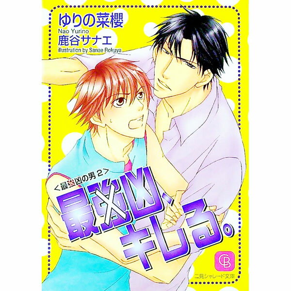 【中古】最強凶、キレる。 / ゆりの菜櫻 ボーイズラブ小説 (文庫)