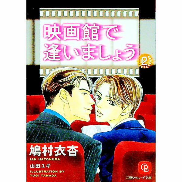 【中古】映画館で逢いましょう 2/ 鳩村衣杏 ボーイズラブ小説 (文庫)