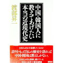 &nbsp;&nbsp;&nbsp; 中国・韓国人に教えてあげたい本当の近現代史 単行本 の詳細 カテゴリ: 中古本 ジャンル: 産業・学術・歴史 東洋史 出版社: 徳間書店 レーベル: 作者: 渡部昇一 カナ: チュウゴクカンコクジンニオシエテアゲタイホントウノキンゲンダイシ / ワタナベショウイチ サイズ: 単行本 ISBN: 4198620350 発売日: 2005/07/31 関連商品リンク : 渡部昇一 徳間書店　