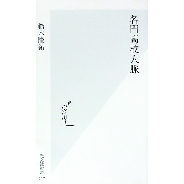 【中古】名門高校人脈 / 鈴木隆祐