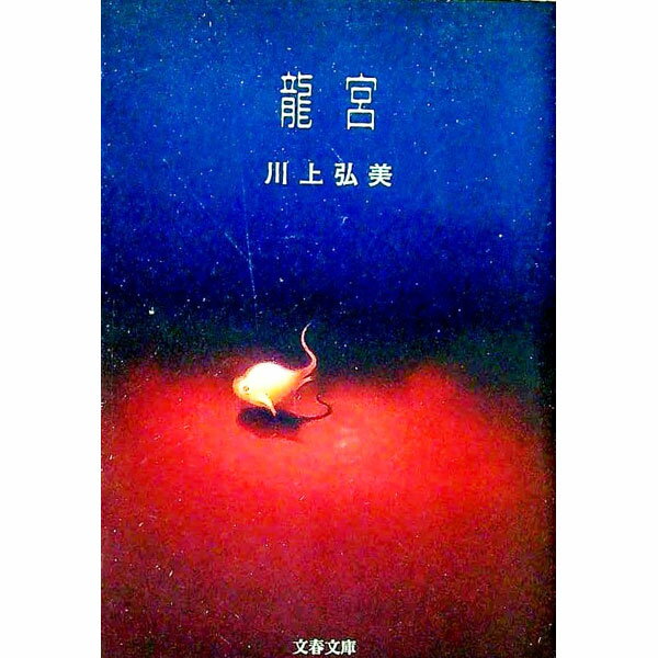 樂天商城 - 【中古】【全品10倍！5/10限定】龍宮 / 川上弘美 (文庫)
