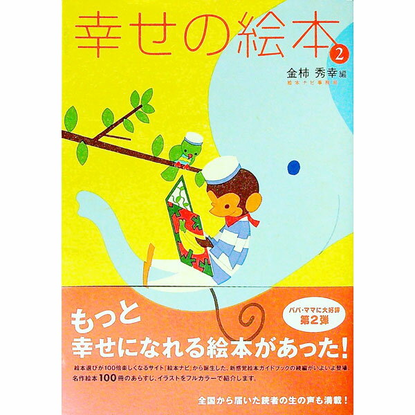 【中古】幸せの絵本 2/ 金柿秀幸