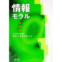 【中古】情報モラル / 宮田仁