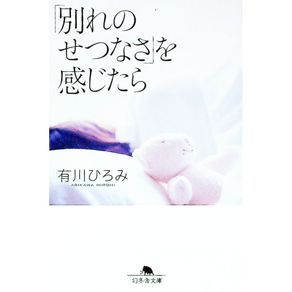 历史 - 【中古】「別れのせつなさ」を感じたら / 有川ひろみ
