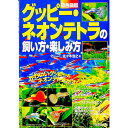 【中古】原色図鑑グッピー・ネオンテトラの飼い方・楽しみ方 / 佐・木浩之