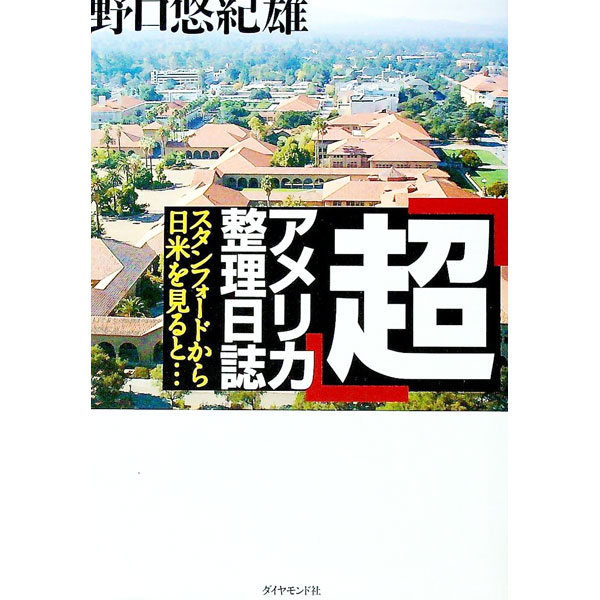 【中古】「超」アメリ