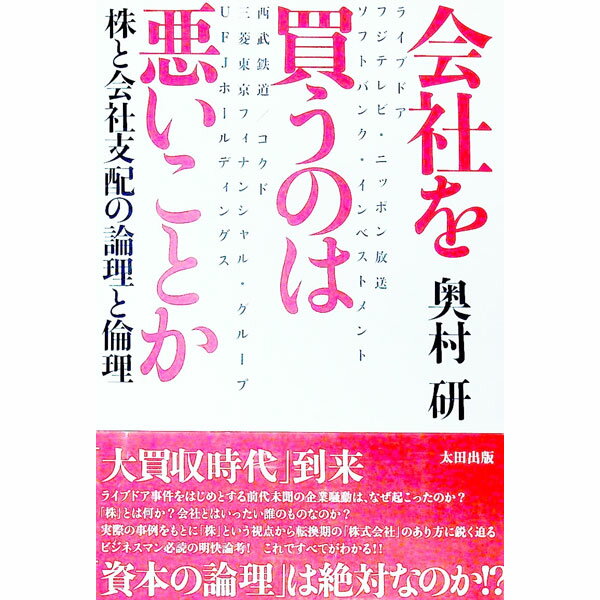 &nbsp;&nbsp;&nbsp; 会社を買うのは悪いことか 単行本 の詳細 「株」とは何か？　会社とはいったい誰のものなのか？　実際の事例をもとに「株」という視点から転換期の「株式会社」のあり方に鋭く迫る。ビジネスマン必読の明快論考！　これですべてがわかる！ カテゴリ: 中古本 ジャンル: ビジネス 企業・経営 出版社: 太田出版 レーベル: 作者: 奥村研 カナ: カイシャオカウノワワルイコトカ / オクムラケン サイズ: 単行本 ISBN: 4872339657 発売日: 2005/09/01 関連商品リンク : 奥村研 太田出版